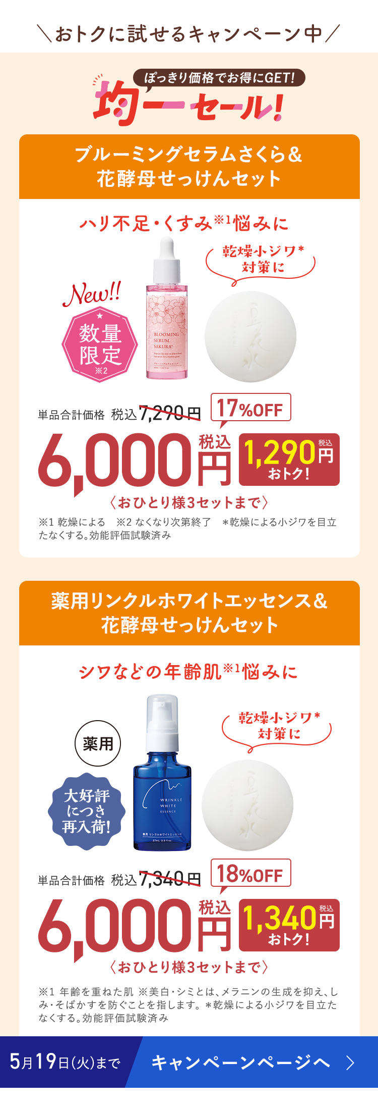 \おトクに試せるキャンペーン中/ ぽっきり価格でお得にGET! 均一セール! ブルーミングセラムさくら & 花酵母せっけんセット 17%OFF 単品合計価格 税込7,290円 → 6,000円〈おひとり様3セットまで〉 5月19日(火)まで キャンペーンページへ