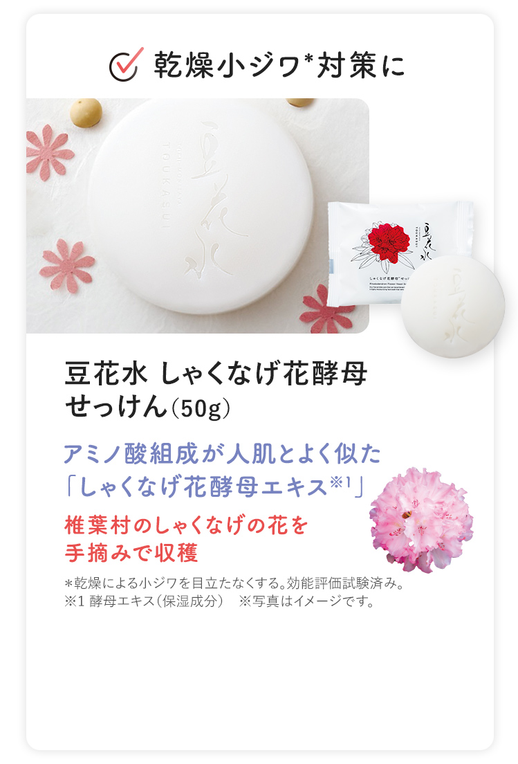 豆花水 しゃくなげ花酵母 せっけん (50g)
