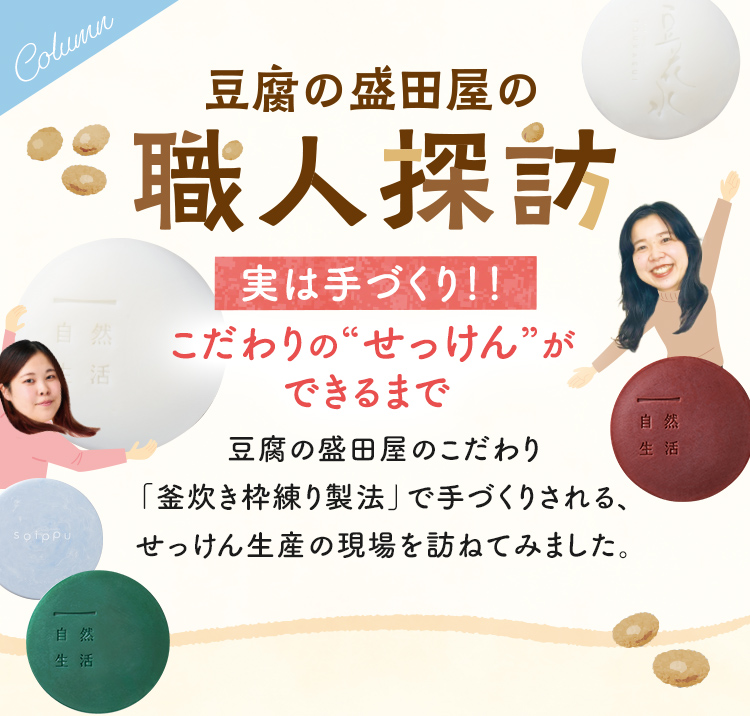 Column 豆腐の盛田屋の職人探訪 実は手づくり!! こだわりの“せっけん”ができるまで