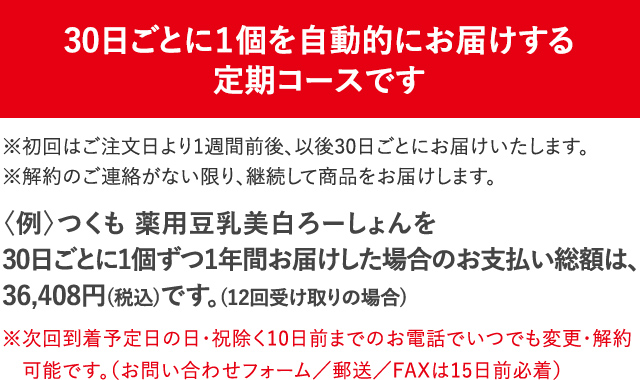 30日ごとに１個を自動的にお届けする定期コースです
