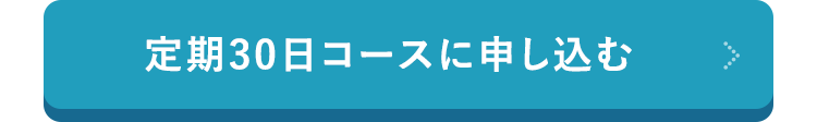 定期30日コースに申し込む