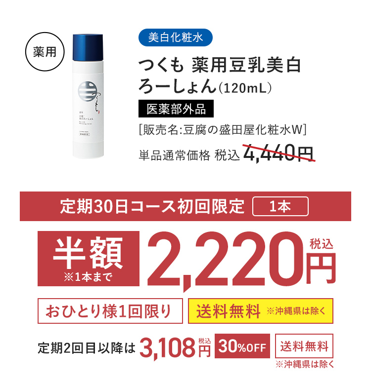 美白化粧水 つくも薬用豆乳美白ろーしょん (120mL) 医薬部外品 [販売名:豆腐の盛田屋化粧水W] 定期30日コース初回限定 1本 半額※1本まで 単品通常価格 税込4,440円 → 2,220円〈おひとり様1回限り〉〈送料無料 ※沖縄県は除く〉 定期2回目以降は 税込3,108円 〈30%OFF〉 〈送料無料 ※沖縄県は除く〉