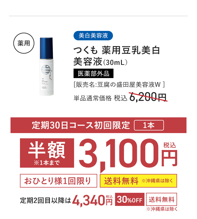 美白美容液 つくも 薬用豆乳美白美容液(30mL) 医薬部外品 [販売名:豆腐の盛田屋美容液W] 定期30日コース初回限定 1本 半額※1本まで 単品通常価格 税込6,200円 → 3,100円〈おひとり様1回限り〉〈送料無料 ※沖縄県は除く〉 定期2回目以降は 税込4,340円 〈30%OFF〉 〈送料無料 ※沖縄県は除く〉