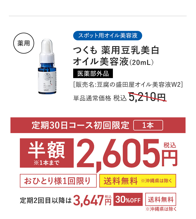スポット用オイル美容液 つくも 薬用豆乳美白オイル美容液(20mL) 医薬部外品 [販売名:豆腐の盛田屋オイル美容液W2] 定期30日コース初回限定 1本 半額※1本まで 単品通常価格 税込5,210円 → 2,605円〈おひとり様1回限り〉〈送料無料 ※沖縄県は除く〉 定期2回目以降は 税込3,647円 〈30%OFF〉 〈送料無料 ※沖縄県は除く〉