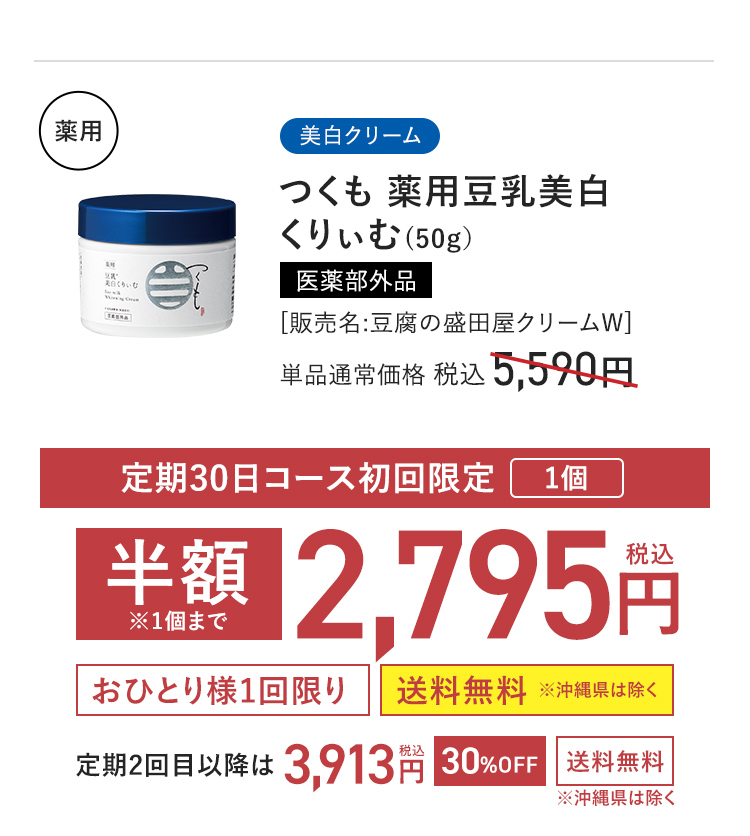 美白クリーム つくも 薬用豆乳美白くりぃむ (50g) 医薬部外品 [販売名:豆腐の盛田屋クリームW] 定期30日コース初回限定 1個 半額※1個まで 単品通常価格 税込5,590円 → 2,795円〈おひとり様1回限り〉〈送料無料 ※沖縄県は除く〉 定期2回目以降は 税込3,913円 〈30%OFF〉 〈送料無料 ※沖縄県は除く〉