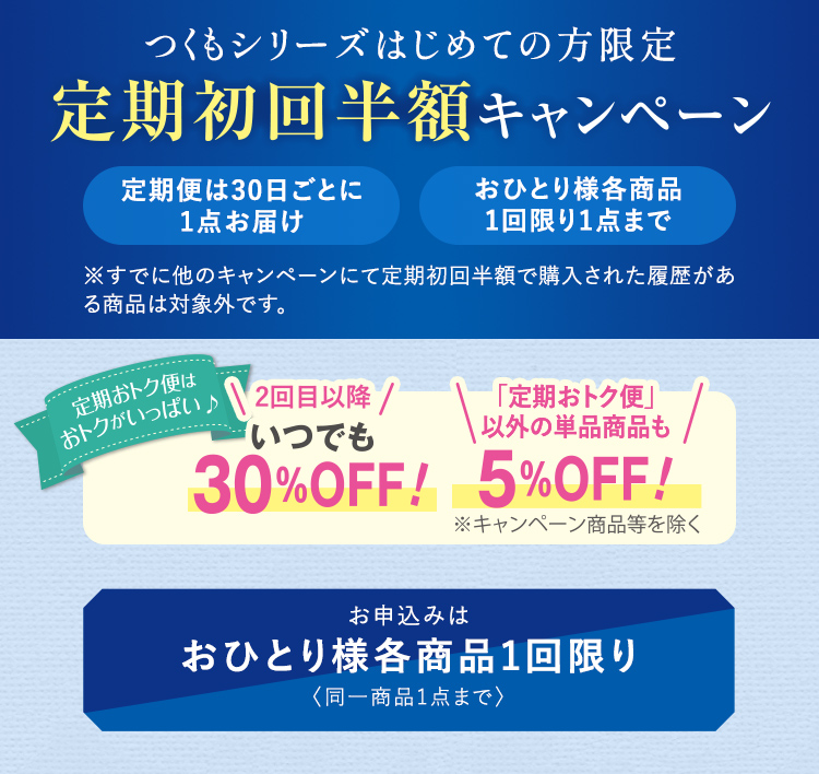 つくもシリーズはじめての方限定 定期初回半額キャンペーン