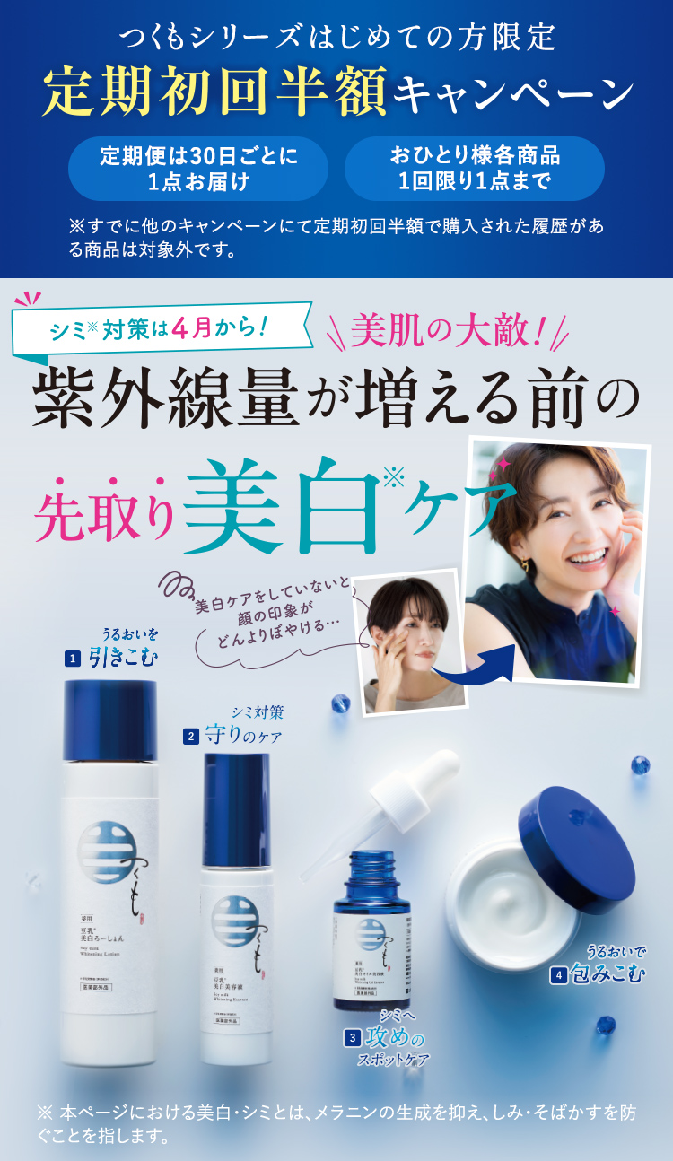 つくもシリーズ初めての方限定 定期初回半額キャンペーン