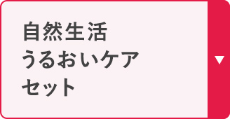自然生活 うるおいケア セット