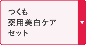 つくも 薬用美白ケア セット