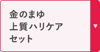 金のまゆ 上質ハリケア セット