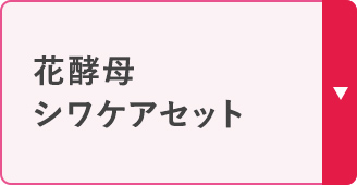花酵母 シワケアセット