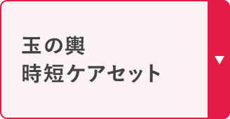 玉の輿 時短ケアセット