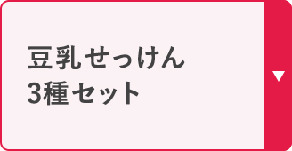 豆乳せっけん 3種セット