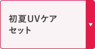 初夏UVケア セット