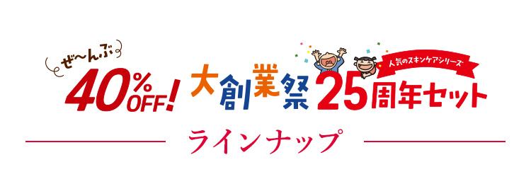 大創業祭 25周年セット ラインナップ