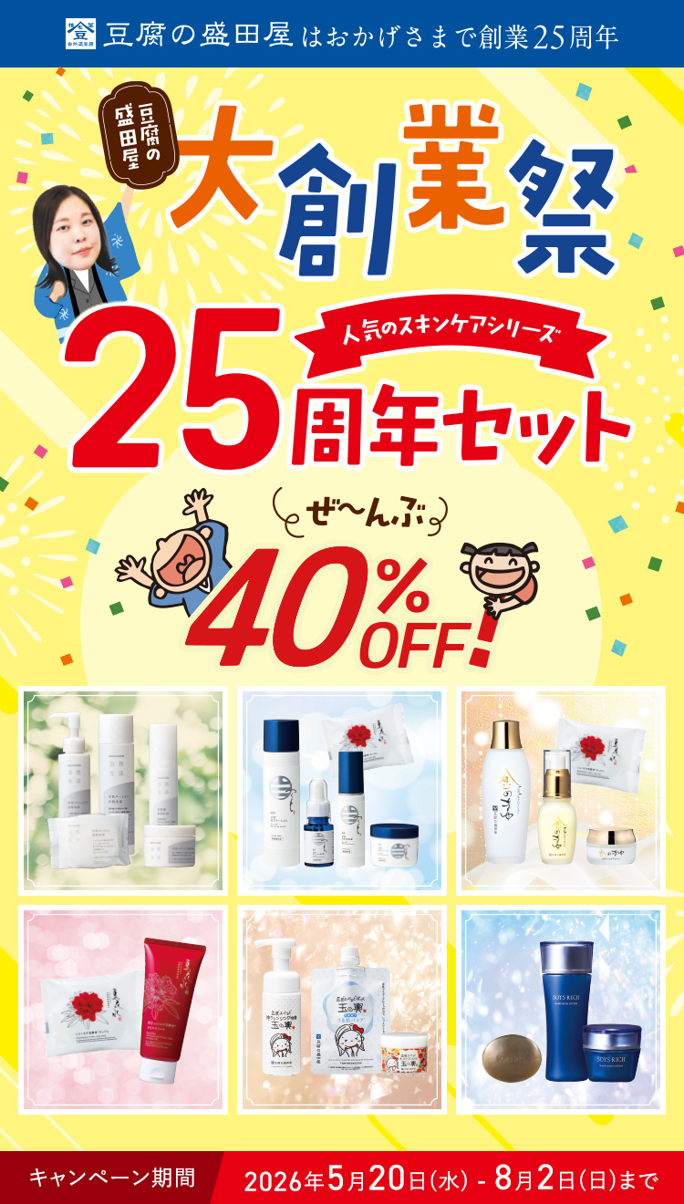 〈ぜ～んぶ40%OFF〉大創業祭 人気のスキンケアシリーズ 25周年セット
