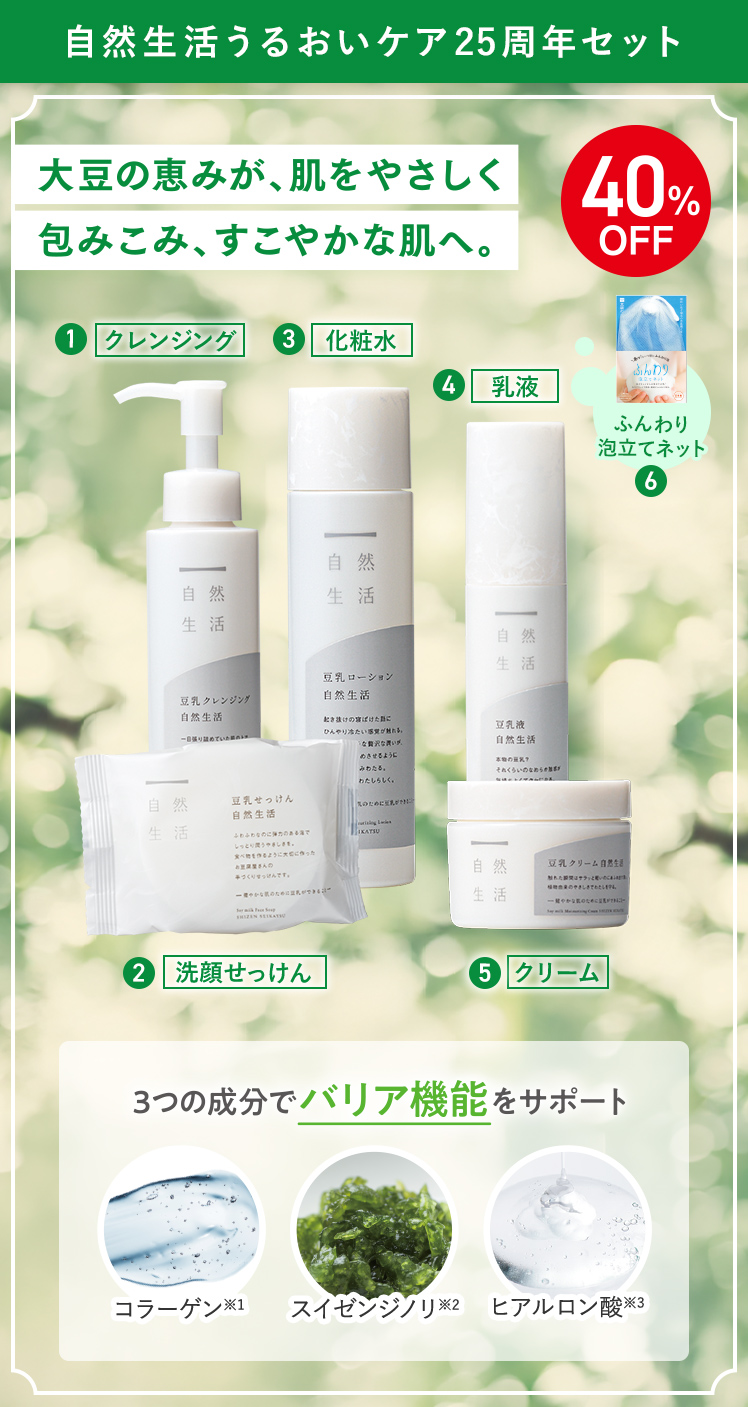 自然生活うるおいケア25周年セット 40%OFF