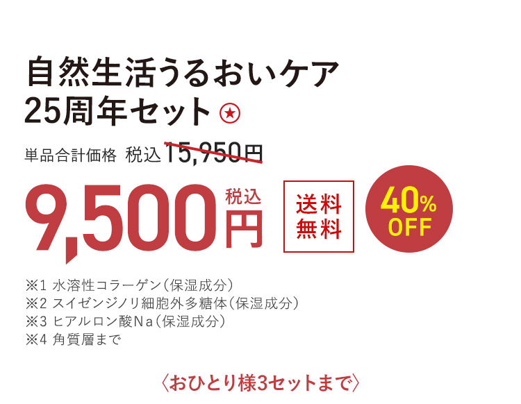 自然生活うるおいケア 25周年セット ★ 送料無料 40%OFF 単品合計価格 税込15,950円 → 税込9,500円 おひとり様3セットまで