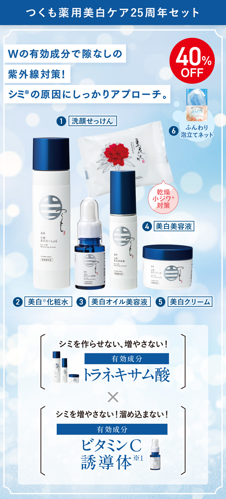 つくも薬用美白ケア25周年セット 40%OFF
