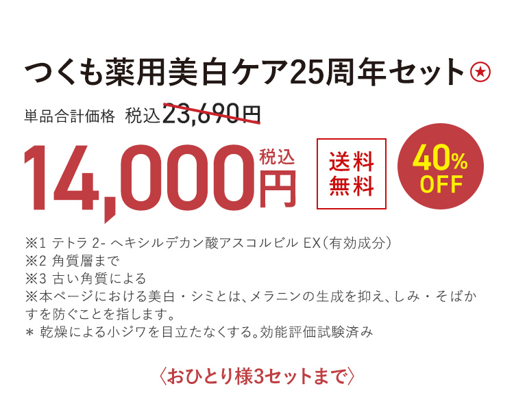 つくも薬用美白ケア25周年セット ★ 送料無料 40%OFF 単品合計価格 税込23,690円 → 税込14,000円 おひとり様3セットまで