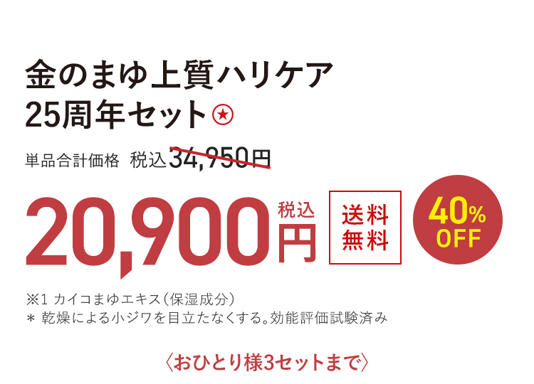金のまゆ上質ハリケア 25周年セット ★ 送料無料 40%OFF 単品合計価格 税込34,950円 → 税込20,900円 おひとり様3セットまで
