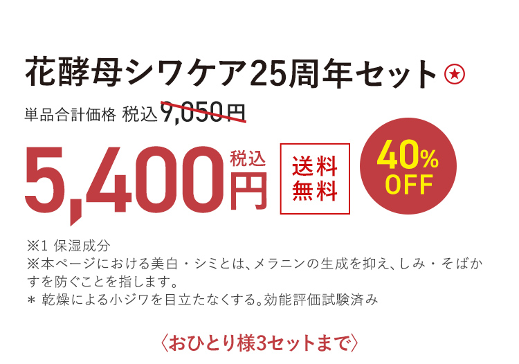 花酵母シワケア25周年セット ★ 送料無料 40%OFF 単品合計価格 税込9,050円 → 税込5,400円 おひとり様3セットまで