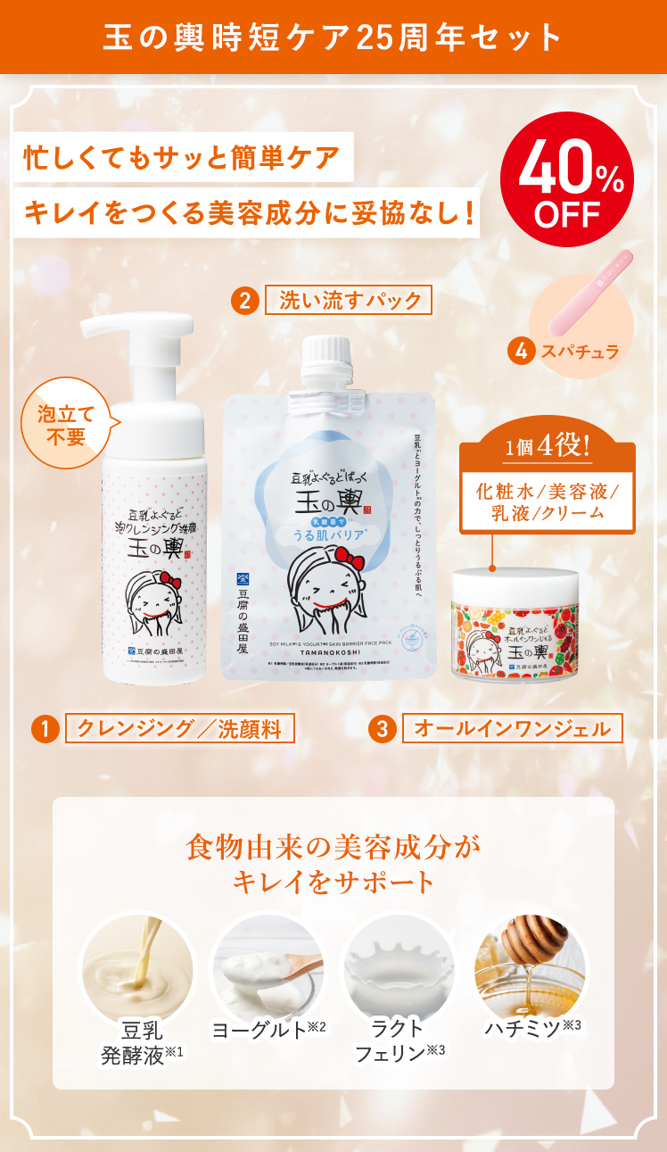 玉の輿時短ケア25周年セット 40%OFF