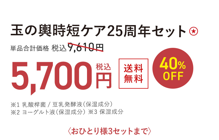 玉の輿時短ケア25周年セット ★ 送料無料 40%OFF 単品合計価格 税込9,610円 → 税込5,700円 おひとり様3セットまで