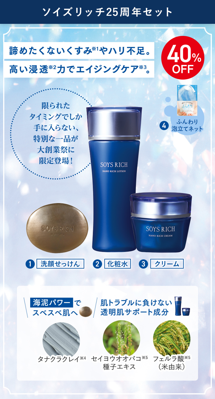 ソイズリッチ25周年セット 40%OFF