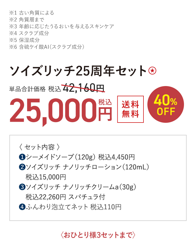 ソイズリッチ25周年セット ★ 送料無料 40%OFF 単品合計価格 税込42,160円 → 税込25,000円 おひとり様3セットまで