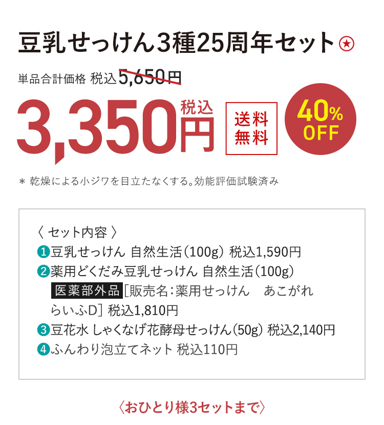 豆乳せっけん3種25周年セット ★ 送料無料 40%OFF 単品合計価格 税込5,650円 → 税込3,350円 おひとり様3セットまで