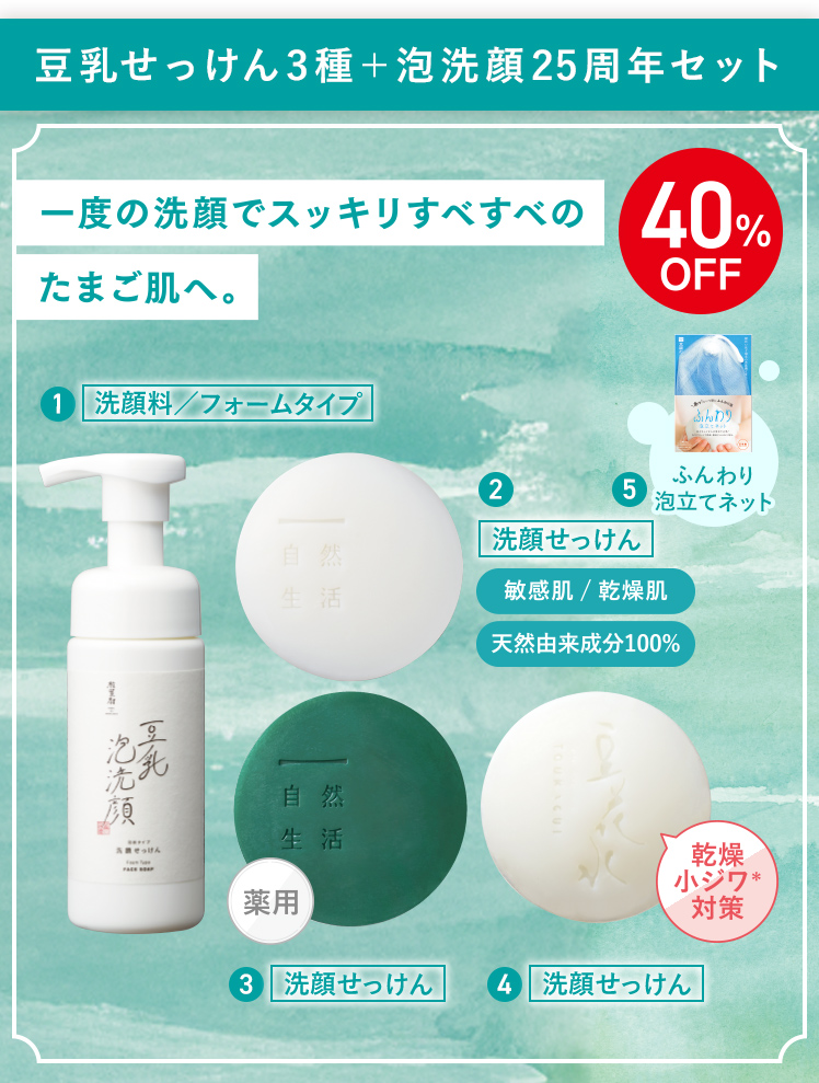 豆乳せっけん3種＋泡洗顔25周年セット 40%OFF