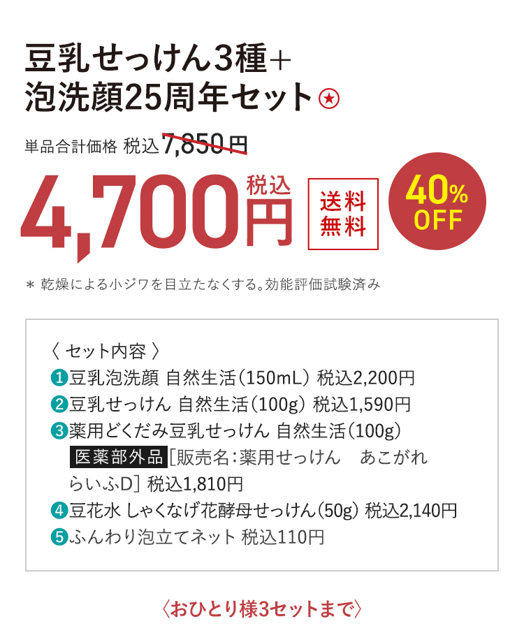 豆乳せっけん3種＋泡洗顔25周年セット ★ 送料無料 40%OFF 単品合計価格 税込7,850円 → 税込4,700円 おひとり様3セットまで