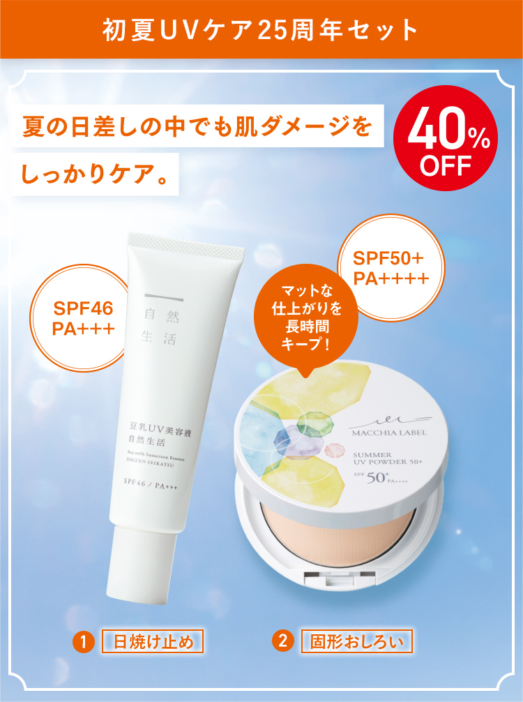 40%OFF 初夏UVケア25周年セット