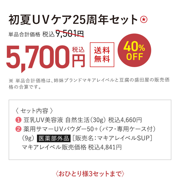 初夏UVケア25周年セット ★ 送料無料 40%OFF 単品合計価格 税込9,501円 → 税込5,700円 おひとり様3セットまで