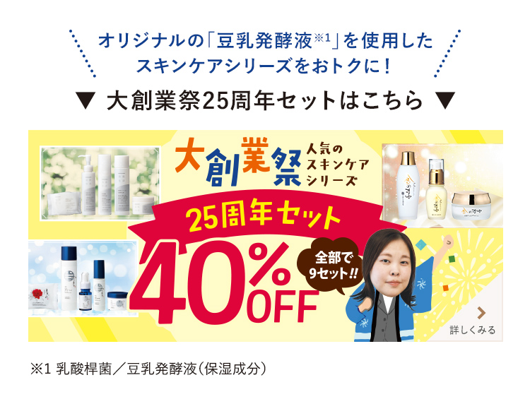 大創業祭25周年セットはこちら
