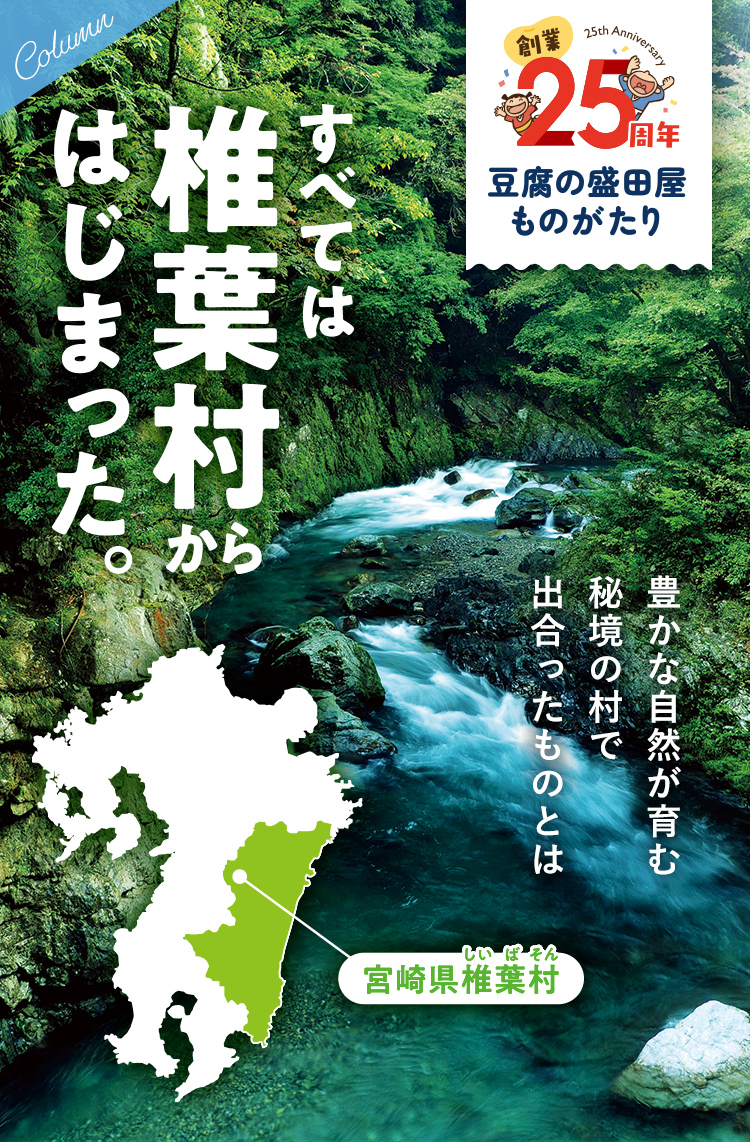 創業25周年豆腐の盛田屋ものがたりすべては椎葉村からはじまった