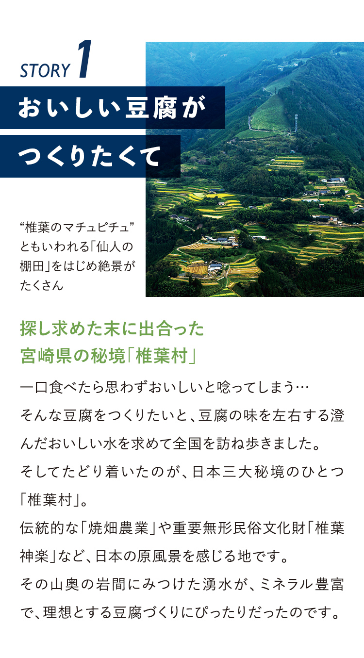 STORY1おいしい豆腐がつくりたくて