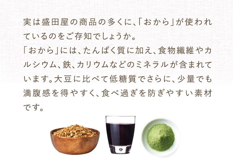 実は盛田屋の商品の多くに、「おから」が使われているのをご存知でしょうか。