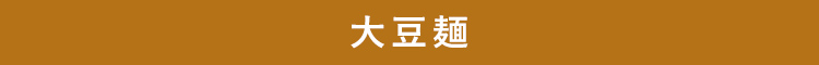 大豆麺