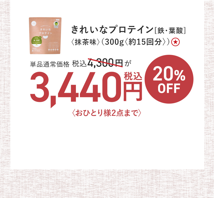 【特別価格】きれいなプロテイン [鉄・葉酸]