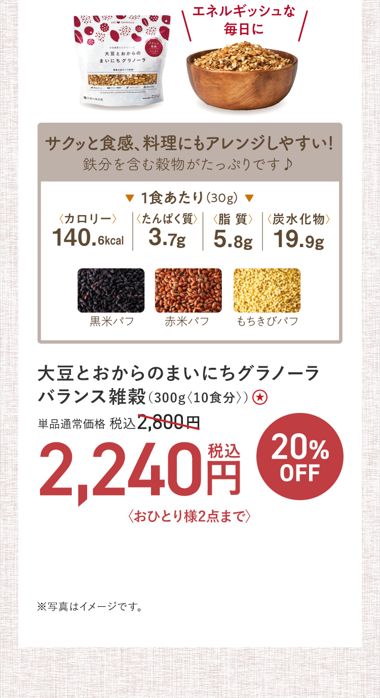 【特別価格】大豆とおからのまいにちグラノーラバランス雑穀