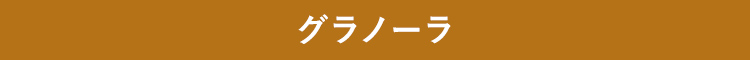 グラノーラ