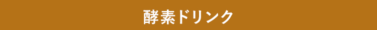 酵素ドリンク
