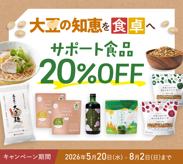 大豆の知恵を食卓へ｜サポート食品20%OFF