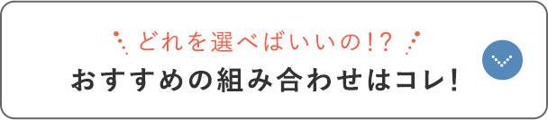 どれを選べばいいの!? おすすめの組み合わせはコレ!