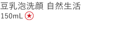 【特別価格】豆乳泡洗顔 自然生活