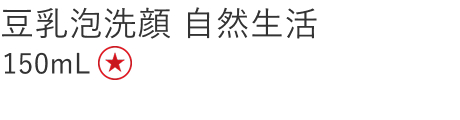【特別価格】豆乳泡洗顔 自然生活