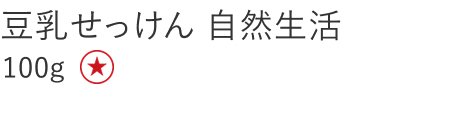 【特別価格】豆乳せっけん　自然生活