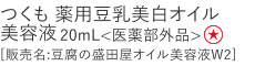 【特別価格】つくも 薬用豆乳美白オイル美容液